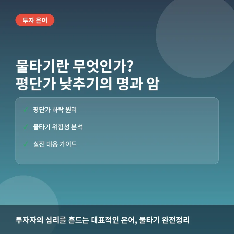 주식 물타기란? 뜻과 실전 매매에서 물타기 시 주의할 점 3가지