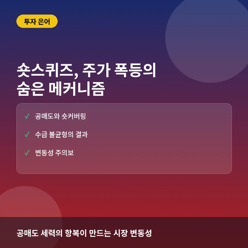숏스퀴즈, 지금 알아야 하는 이유: 공매도 전쟁부터 급등락 원리까지