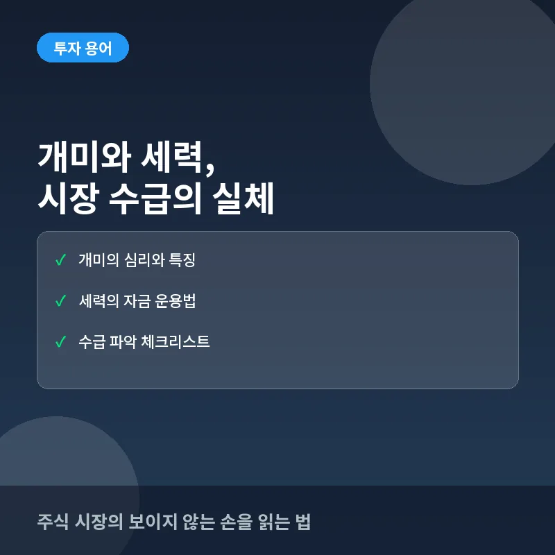 개미 세력 주식 - 개미와 세력, 왜 전문가들은 이들의 싸움을 주목할까? 수급 판단 기준
