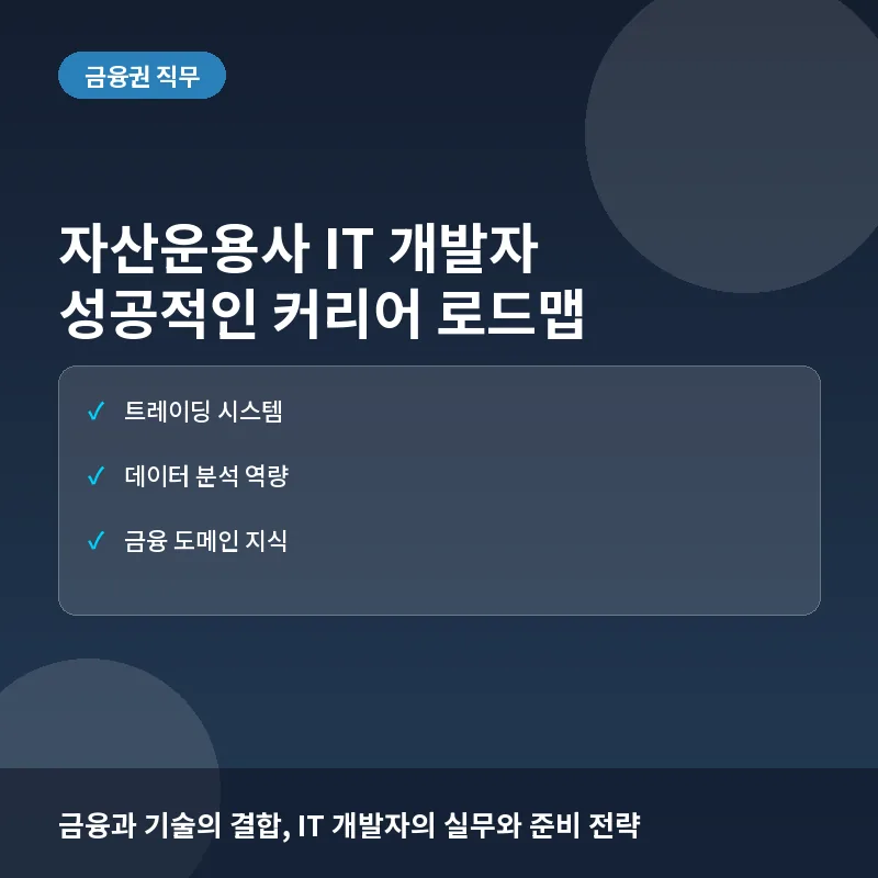 자산운용사 IT 개발자, 왜 금융권의 숨은 핵심 인재로 주목받을까?