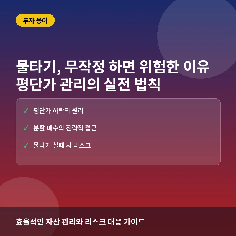 물타기란? 뜻과 실전 매매 전략: 평단가 낮추기와 리스크 관리의 함정