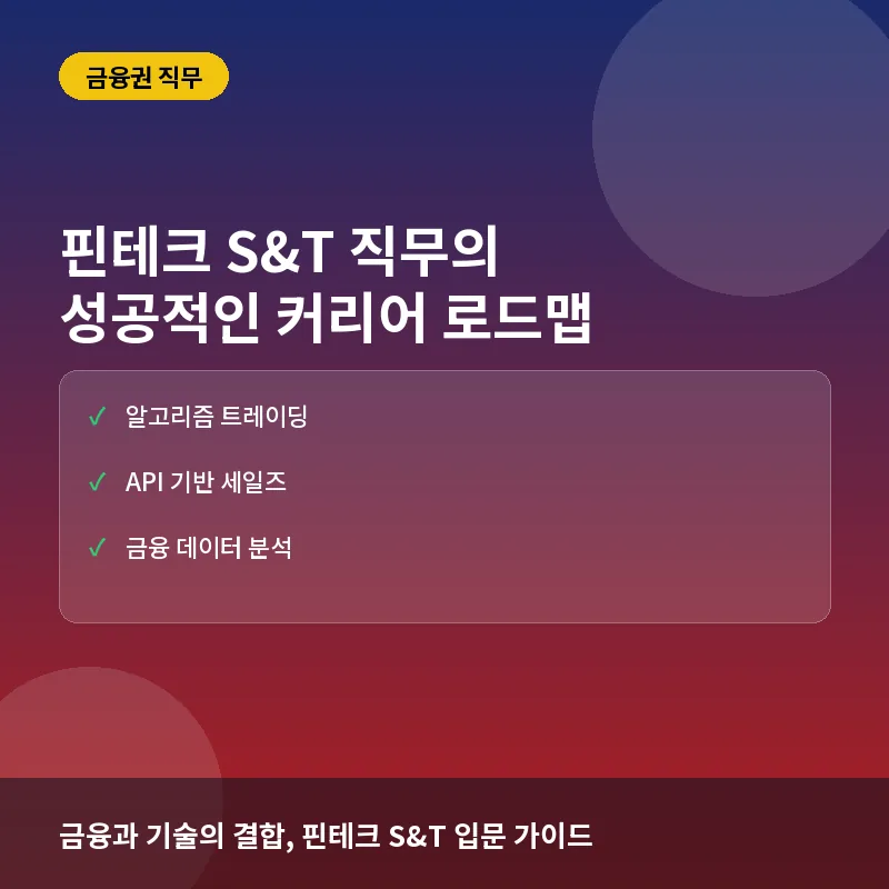핀테크 S&T(세일즈&트레이딩) 직무의 세계: 전통 금융과의 차이점과 실무 역량