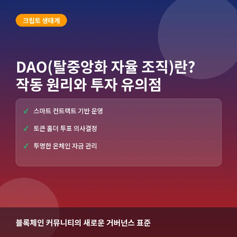 DAO란 무엇인가? 블록체인 기반의 새로운 의사결정 방식과 조직의 미래
