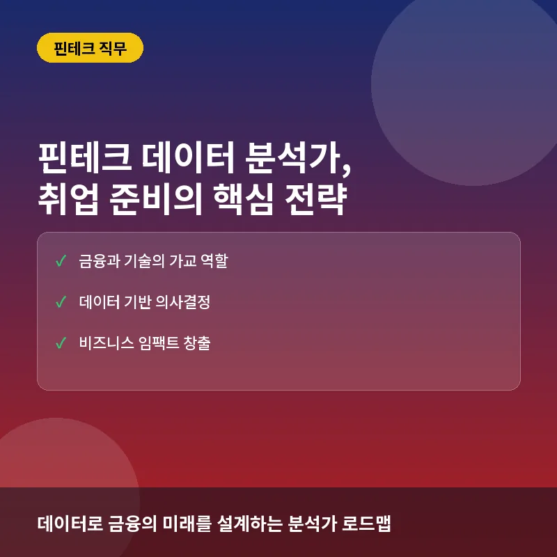 핀테크 데이터 분석가, 단순히 숫자만 볼까? 실무 역량과 채용 프로세스