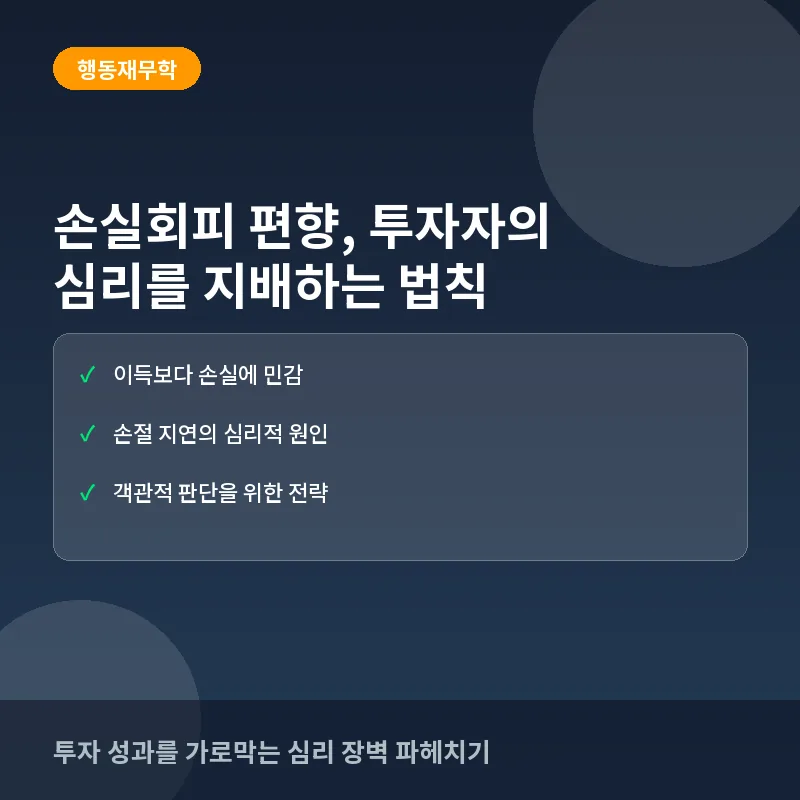 손실회피 편향이란? 투자자가 수익보다 손실에 더 민감하게 반응하는 이유