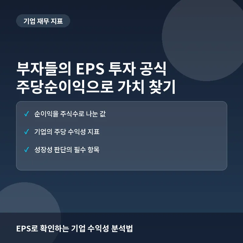 부자들의 EPS 투자 공식: 주당순이익으로 기업의 진짜 가치 찾기