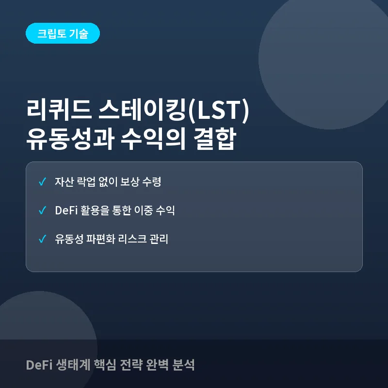 리퀴드 스테이킹(LST)이란? 자산 유동성과 수익성을 동시에 잡는 전략 가이드