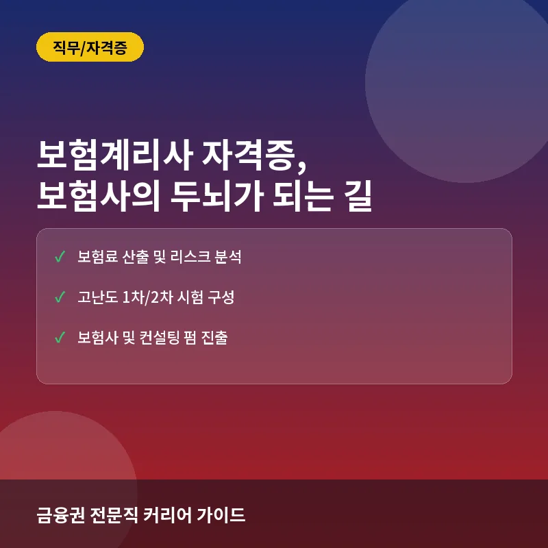 보험계리사 자격증, 보험사의 두뇌가 되는 길: 난이도와 준비 로드맵