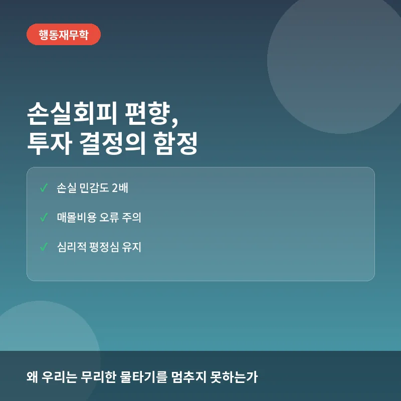 손실회피 편향, 왜 투자자는 이익보다 손실에 더 민감할까?
