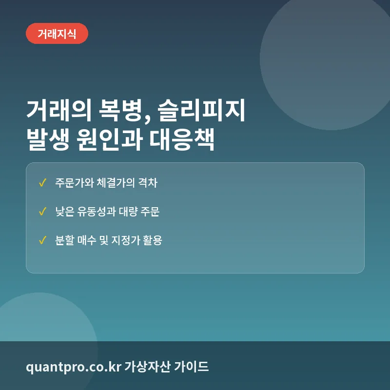 가상자산 거래의 숨은 비용, 슬리피지란? 발생 원인과 피해 방지 전략