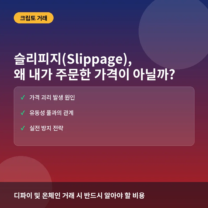슬리피지(Slippage)란? 코인 투자 시 수익률을 갉아먹는 보이지 않는 비용