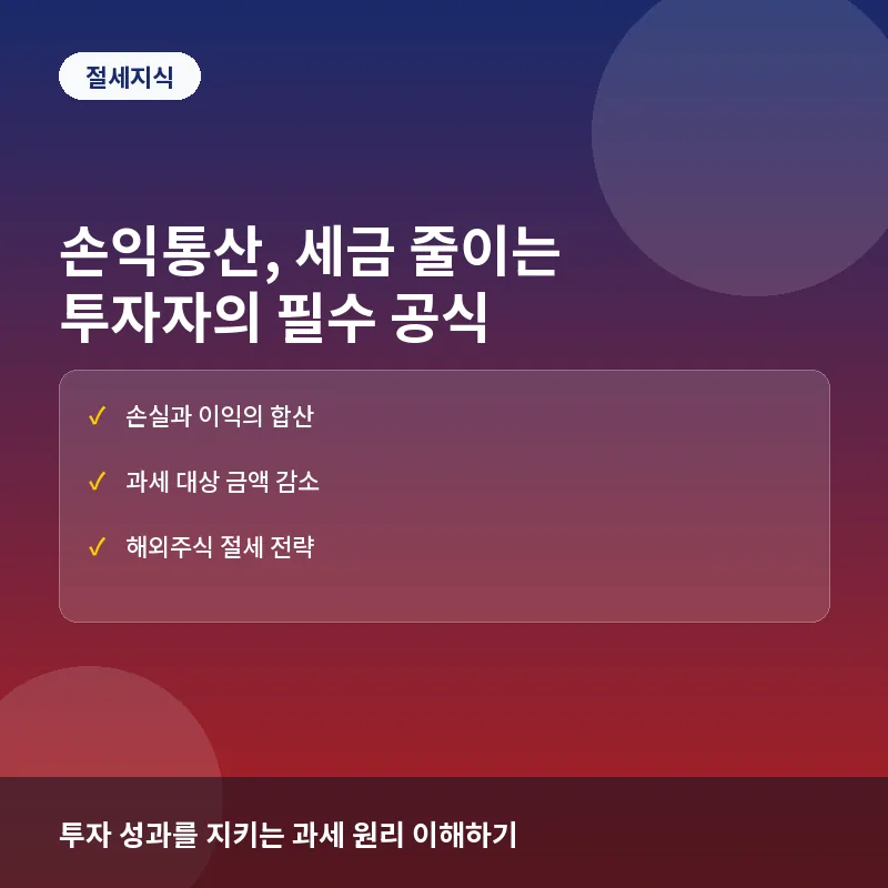 손익통산이란? 절세 전략의 핵심과 양도세 계산법 완전정리