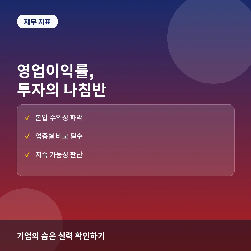 영업이익률, 지금 알아야 하는 이유: 기업 본업 경쟁력부터 투자 판단 기준까지