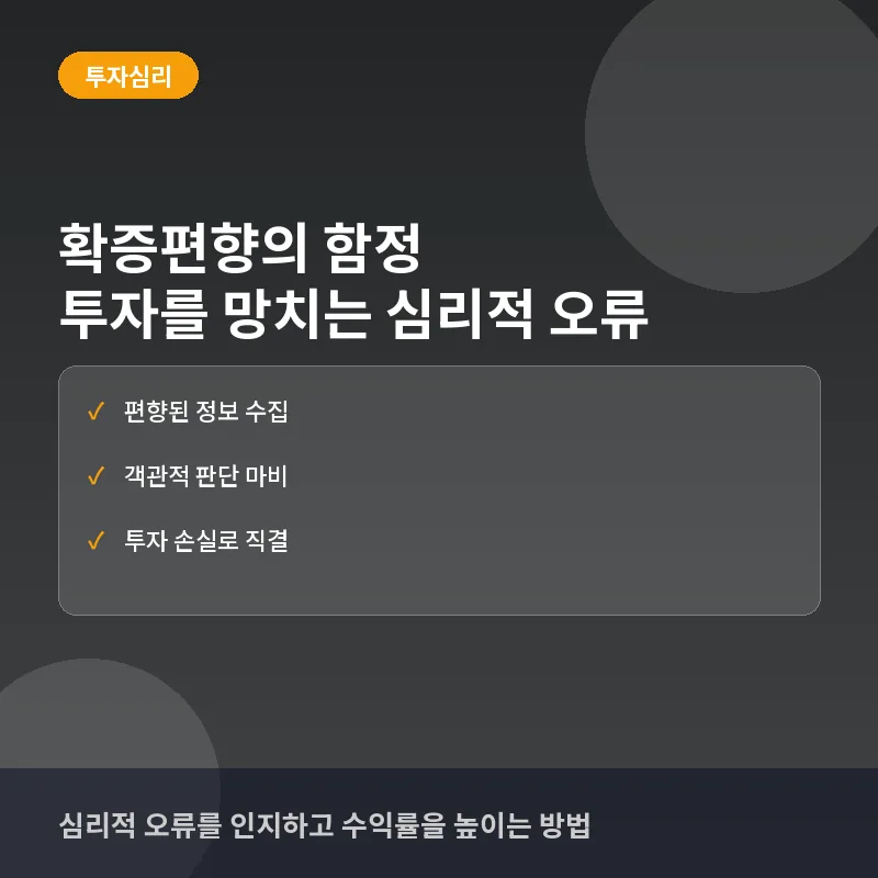 투자자가 겪는 확증편향, 뇌동매매를 막는 심리적 안전장치