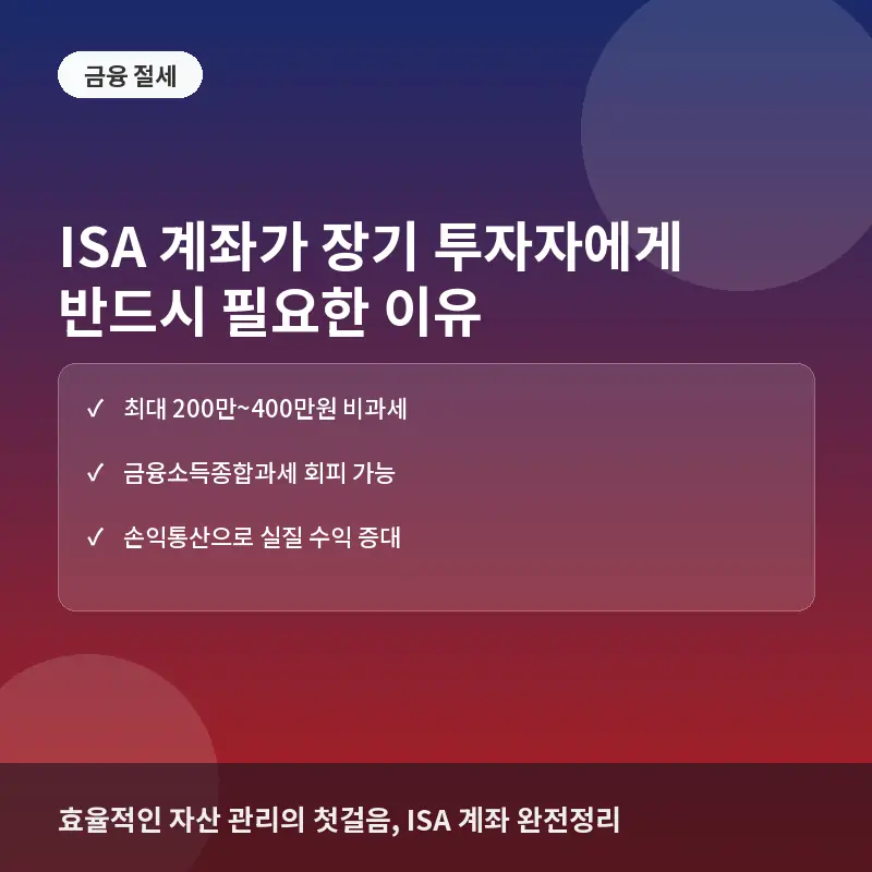 ISA 계좌가 장기 투자자에게 반드시 필요한 이유: 비과세 한도와 절세 효과 총정리
