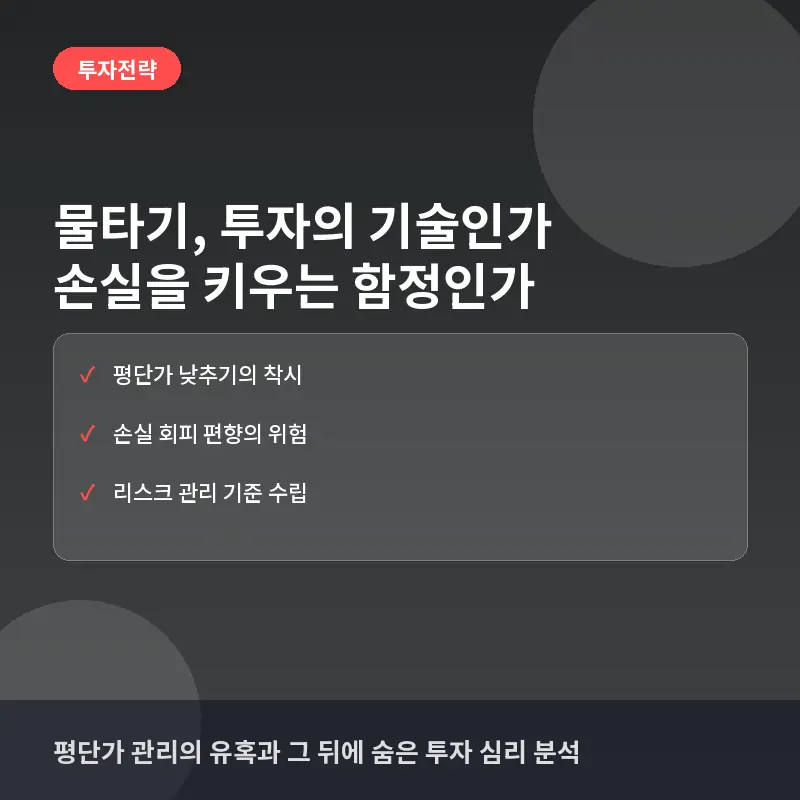 물타기 하기 전에 반드시 알아야 할 위험: 평단가 낮추기의 함정과 손실 확대의 악순환