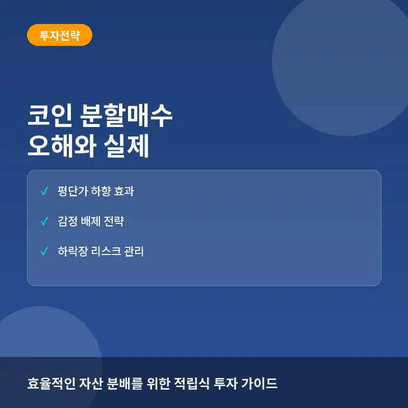 코인 분할매수(DCA)에 대한 흔한 오해와 실제: 적립식 투자의 함정과 장점