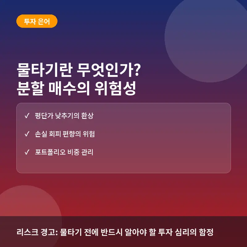 물타기란 무엇인가? 주식 투자자가 반드시 알아야 할 분할 매수의 위험성