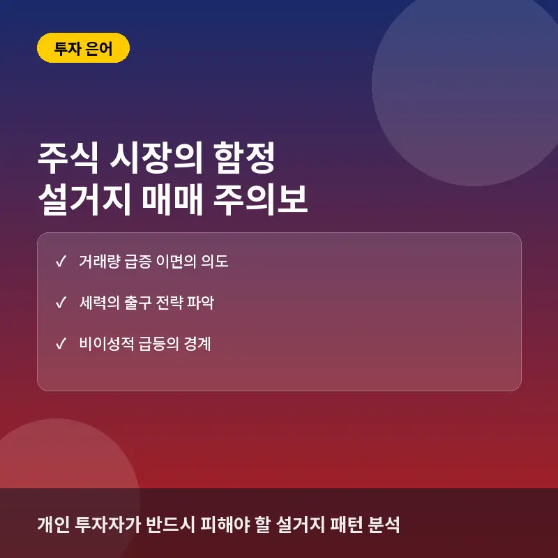 주식 커뮤니티 은어 '설거지', 언제 확인하고 경계해야 할까?