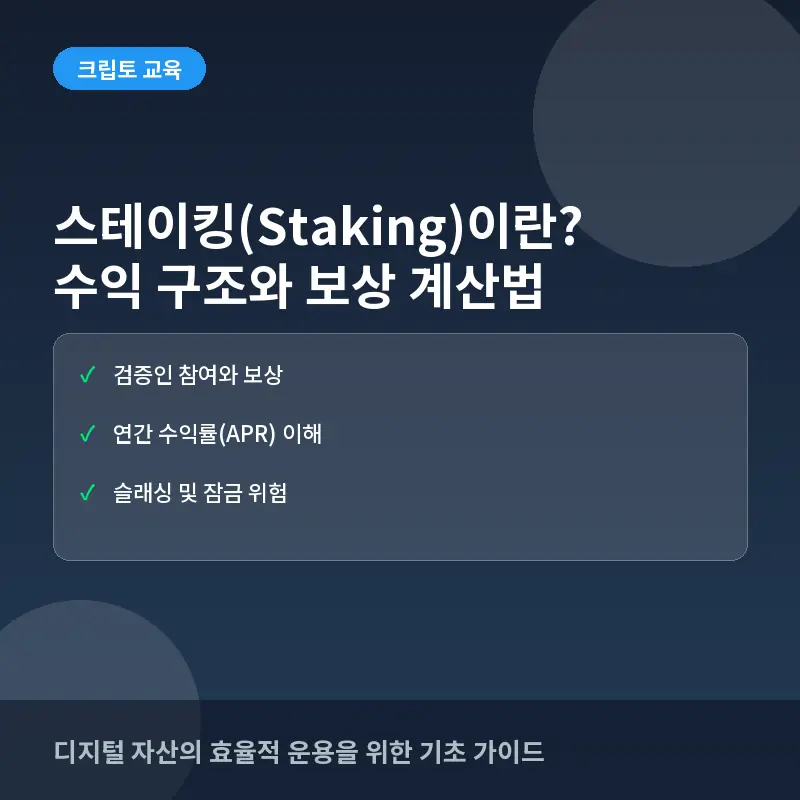 스테이킹(Staking)이란? 수익 구조와 보상 계산법