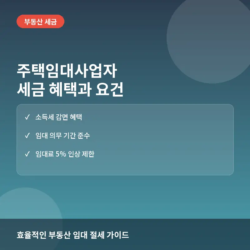주택임대사업자 등록 요건과 세금 혜택: 절세 효과와 실전 체크포인트