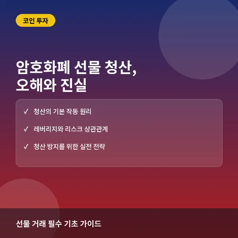 암호화폐 선물 청산이란? 강제 청산에 대한 흔한 오해와 실제