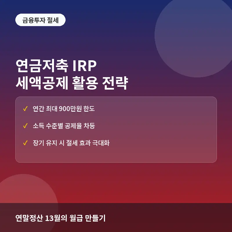 연금저축 IRP 세액공제 활용 전략: 소득공제보다 강력한 절세 효과 누리기