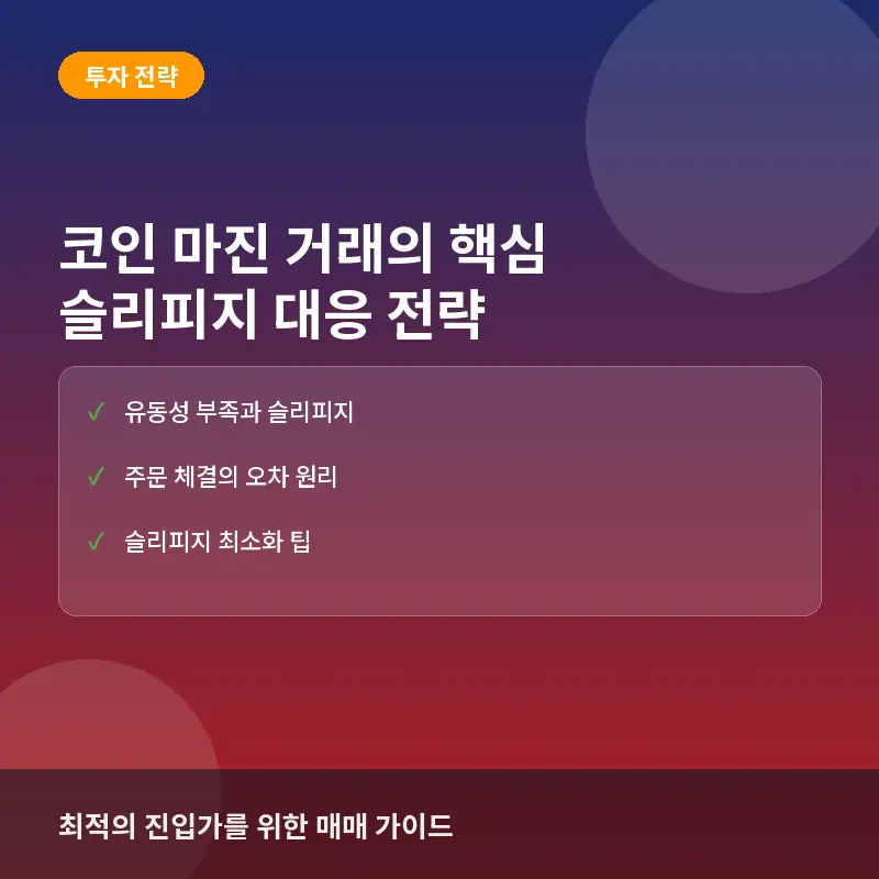 코인 마진 거래 시 슬리피지(Slippage)가 발생하는 이유와 손실을 줄이는 전략