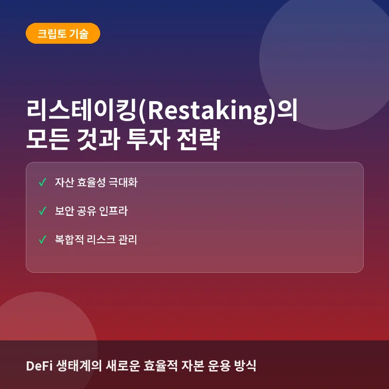 리스테이킹(Restaking)이란? 개념과 생태계 구조, 투자자 유의점 분석