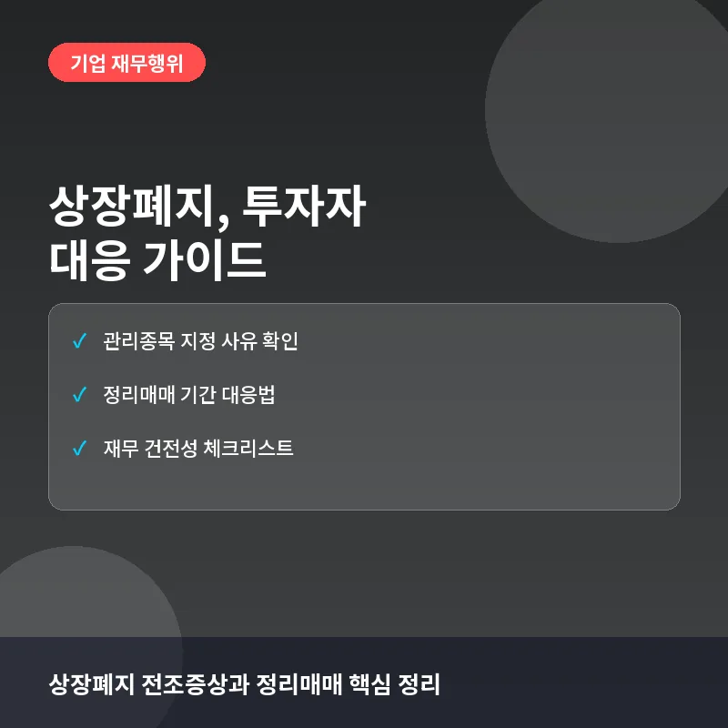 상장폐지 절차와 투자자 대응법: 정리매매부터 관리종목 지정까지