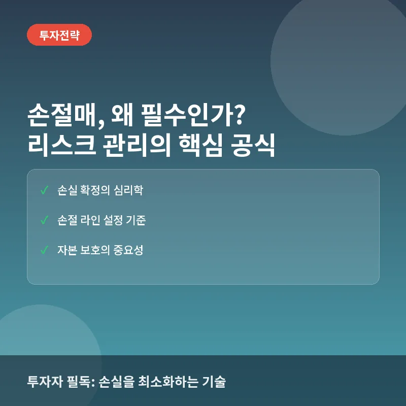 손절매란? 뜻과 실전 매매에서 반드시 지켜야 할 원칙