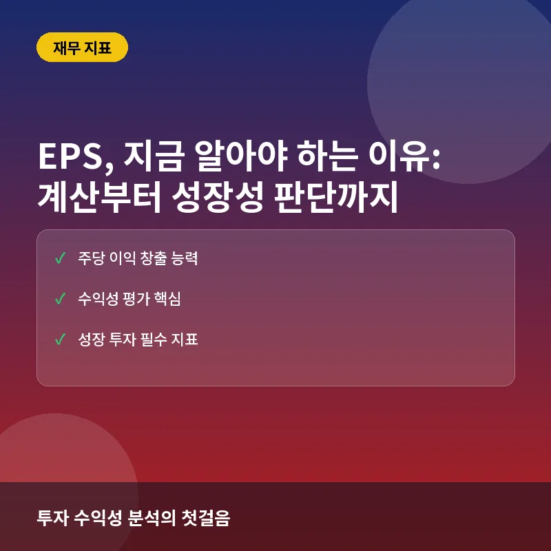 EPS, 지금 알아야 하는 이유: 주당순이익 계산부터 성장성 판단까지