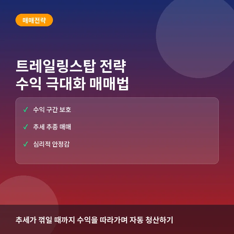 트레일링스탑 전략: 수익을 지키며 극대화하는 실전 매매법