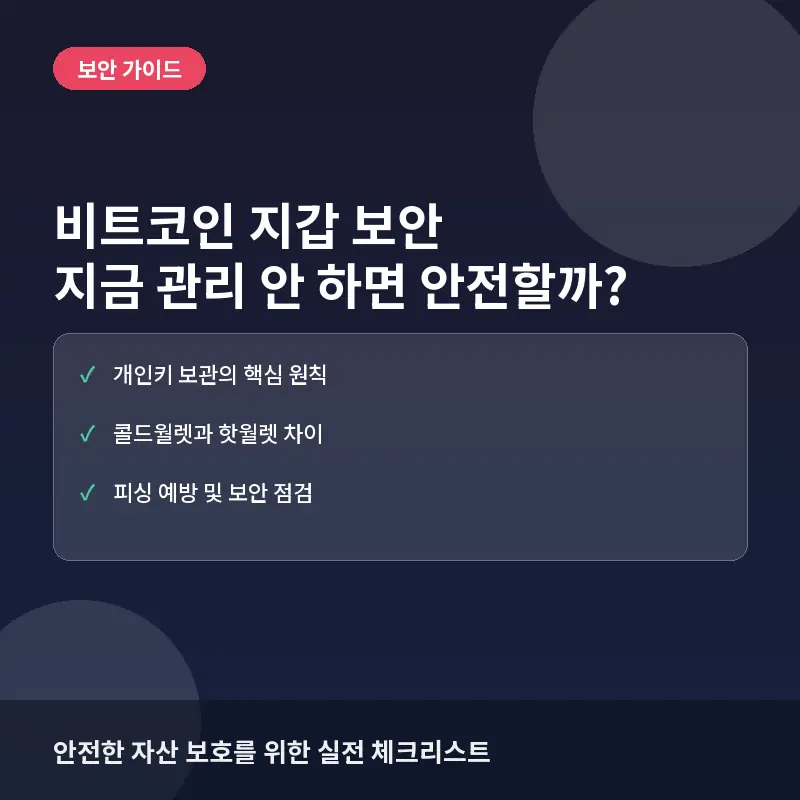 비트코인 지갑 보안, 지금 관리 안 하면 내 코인도 안전할까?