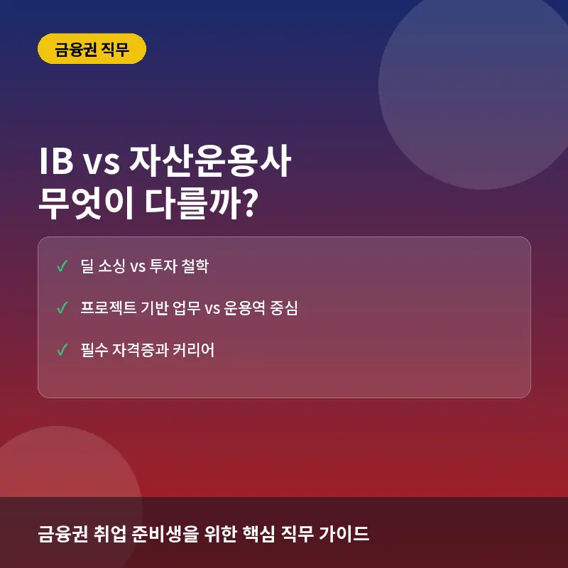 IB vs 자산운용사, 무엇이 다를까? 금융권 취업 준비생을 위한 직무 분석