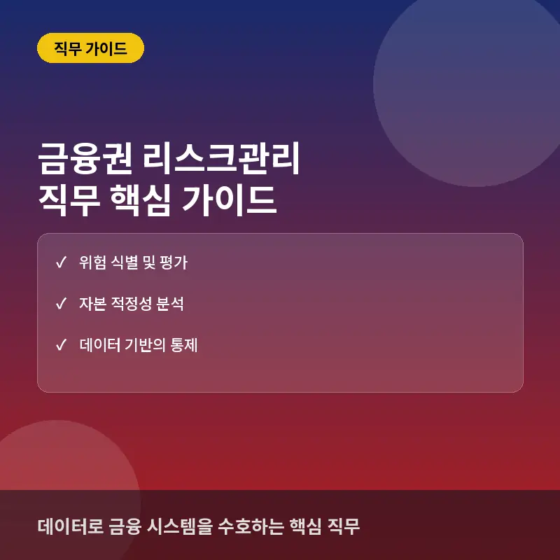 금융권 리스크관리 직무란? 데이터 기반 실전 위험 분석과 커리어 커리큘럼