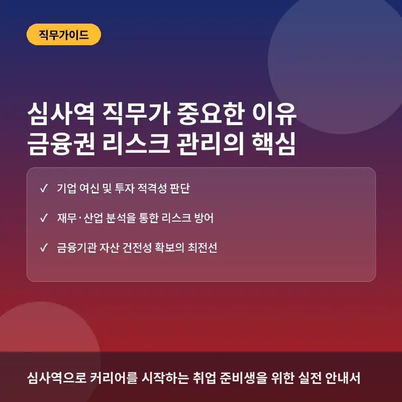 심사역(여신 및 투자심사) 직무가 금융권에서 중요한 이유와 실무 역량