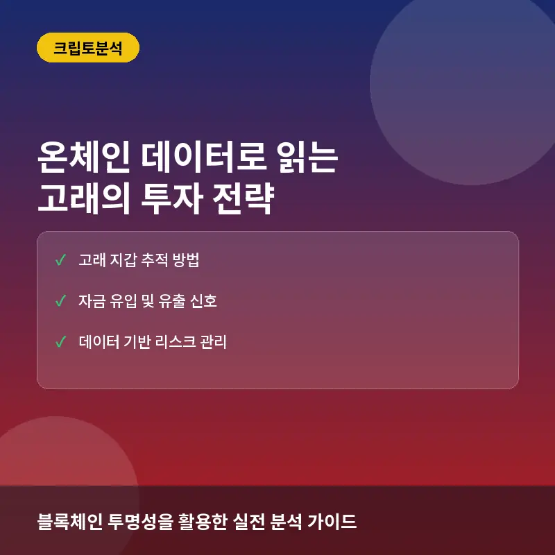 온체인 데이터 고래 움직임 포착법: 대규모 지갑 이동 감지와 시장 영향 분석