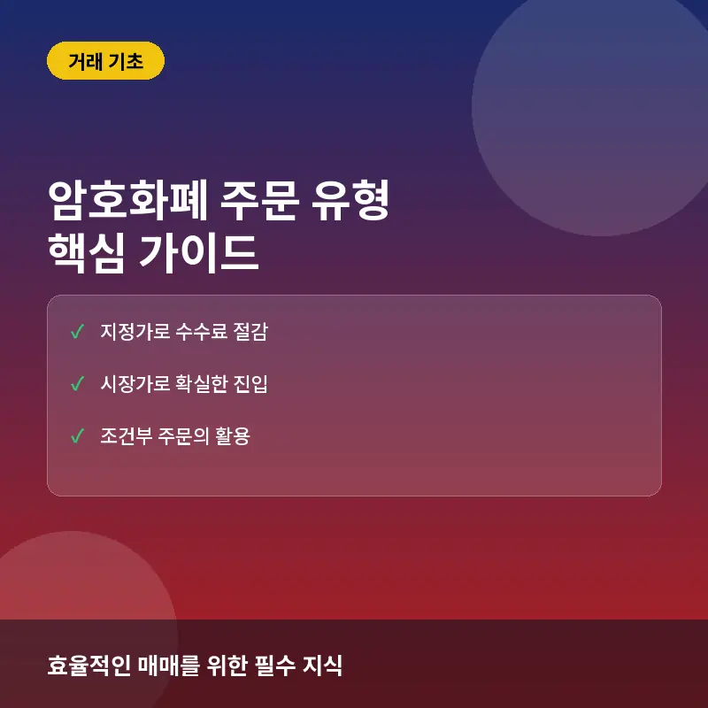 암호화폐 주문 유형 - 암호화폐 지정가 시장가 주문 유형 4가지, 언제 무엇을 써야 할까?