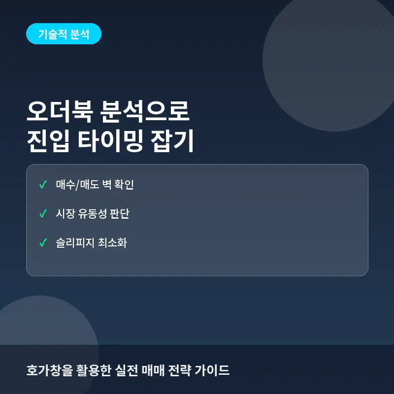 오더북(Order Book) 보는 법, 시장 유동성과 진입 타이밍 언제 확인해야 할까