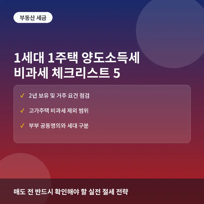 1세대 1주택 양도소득세 비과세 체크리스트: 매도 전 반드시 확인해야 할 5가지