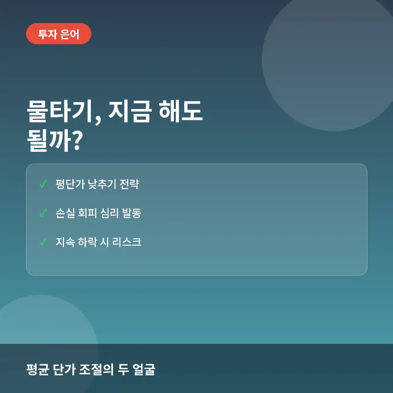 물타기, 지금 하면 구조대 올까? 투자 고수들이 말하는 위험성과 실전 대응법