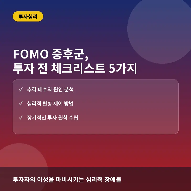 FOMO(포모) 증후군, 투자 전 반드시 확인해야 할 체크리스트 5가지