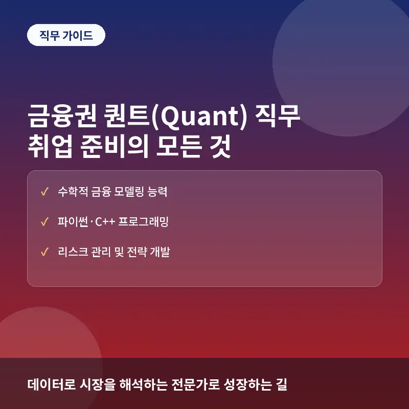 금융권 퀀트(Quant) 직무란? 데이터 기반 실전 분석 역량과 취업 준비 방법