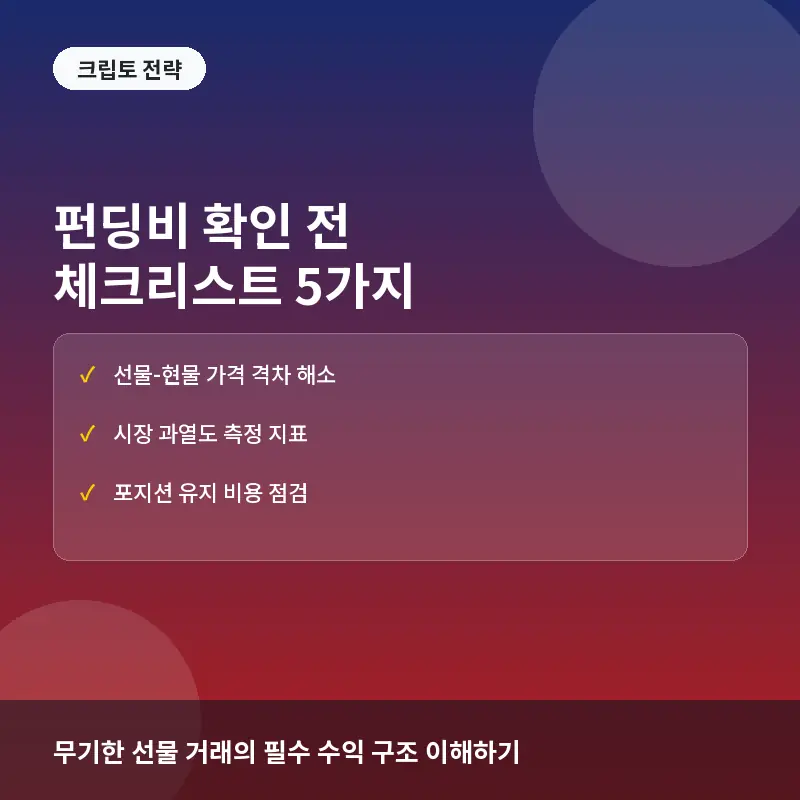 펀딩비(Funding Rate) 확인 전 체크리스트 5가지: 무기한 선물 거래의 원리와 수익 구조