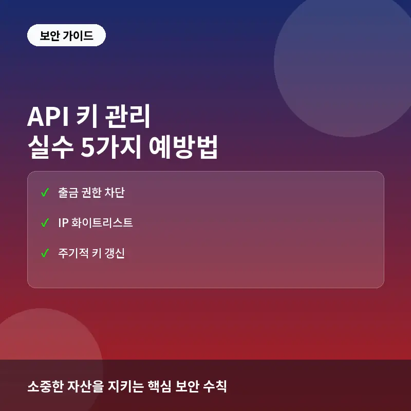 암호화폐 거래소 API 키 관리에서 흔히 하는 실수 5가지와 보안 강화 전략