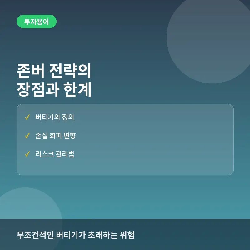 주식 코인 '존버' 전략의 장점과 한계: 버티기가 투자가 될 수 없는 이유
