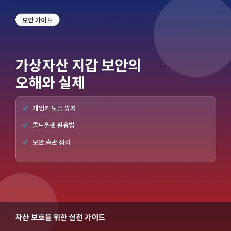 가상자산 지갑 보안에 대한 흔한 오해와 실제: 안전한 자산 관리를 위한 필수 체크포인트