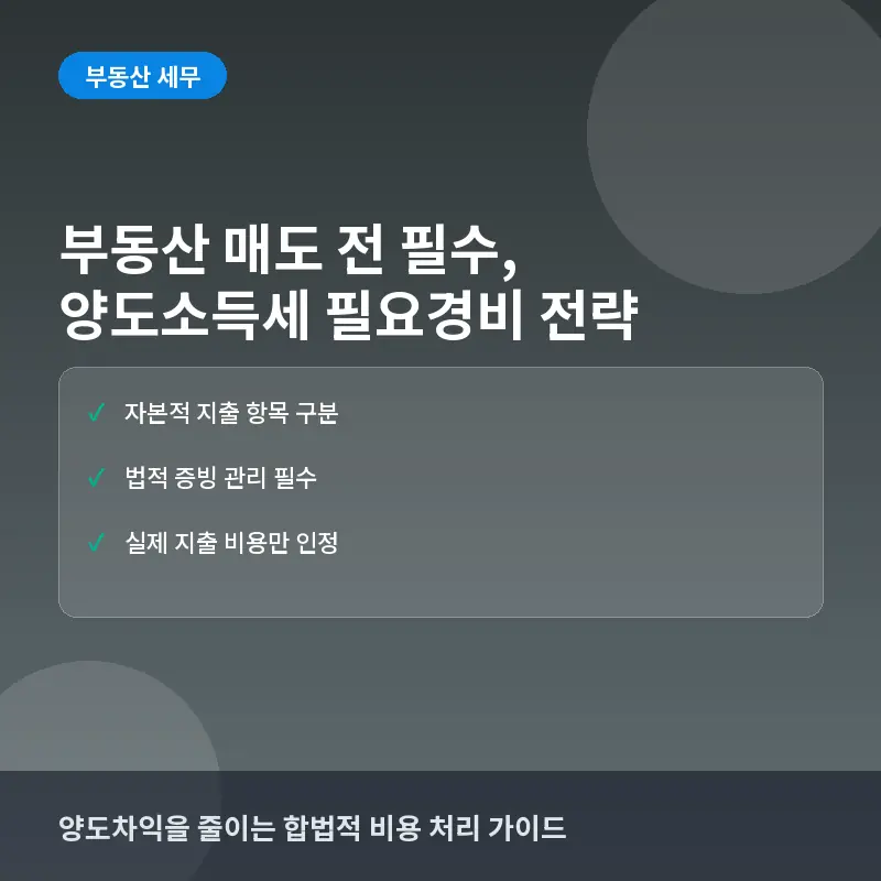 부동산 매도 전 반드시 알아야 할 양도소득세 필요경비 공제 함정