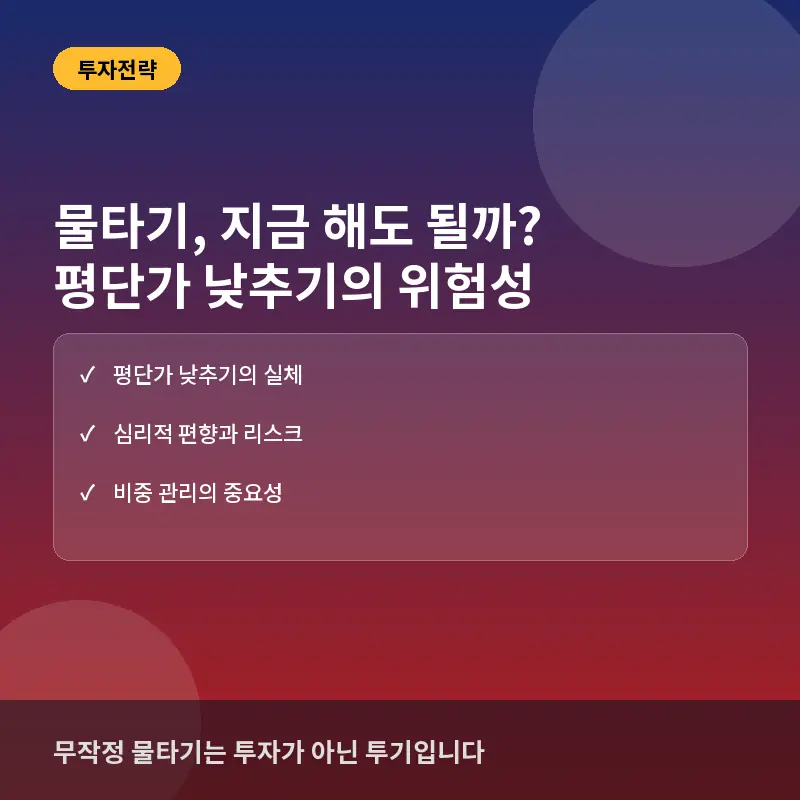 물타기, 지금 해도 될까? 투자자가 반드시 확인해야 할 위험성과 구조대 시점